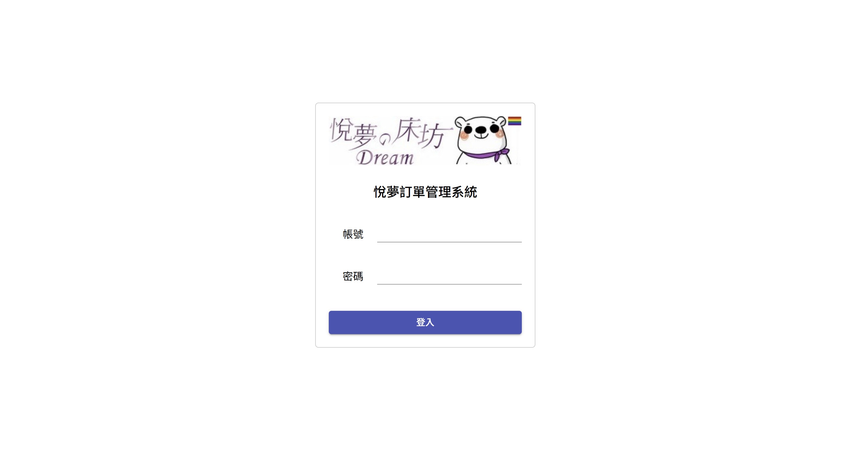 悅夢床坊訂單管理系統