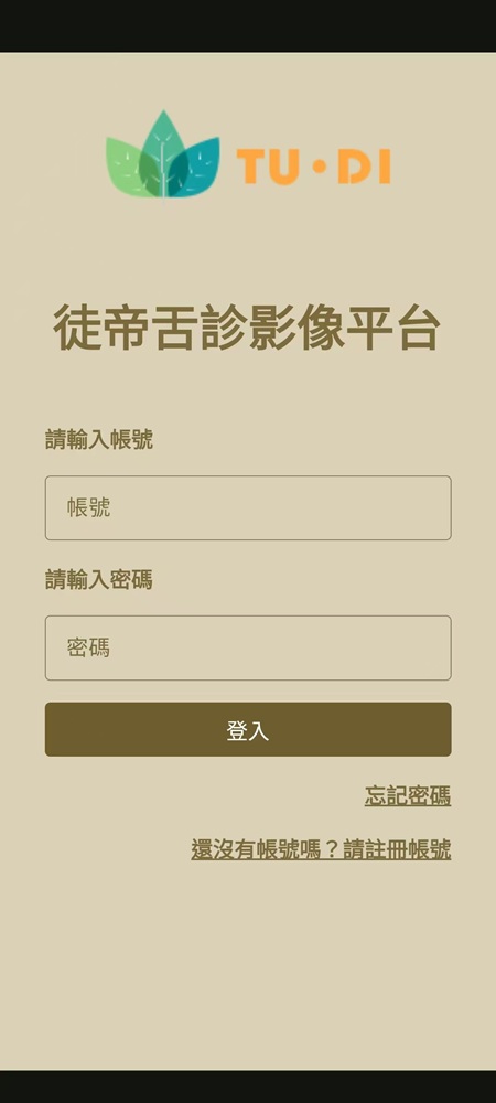 徒帝舌診影像平台