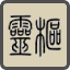 靈樞科技 Logo